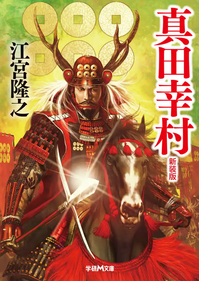 真田幸村　新装版