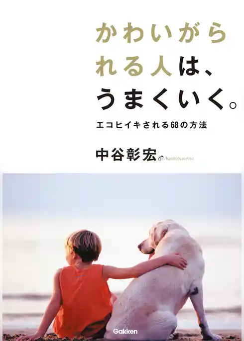 かわいがられる人は、うまくいく。