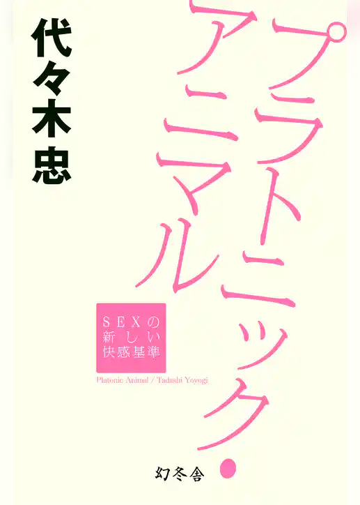 プラトニック・アニマル　ＳＥＸの新しい快感基準