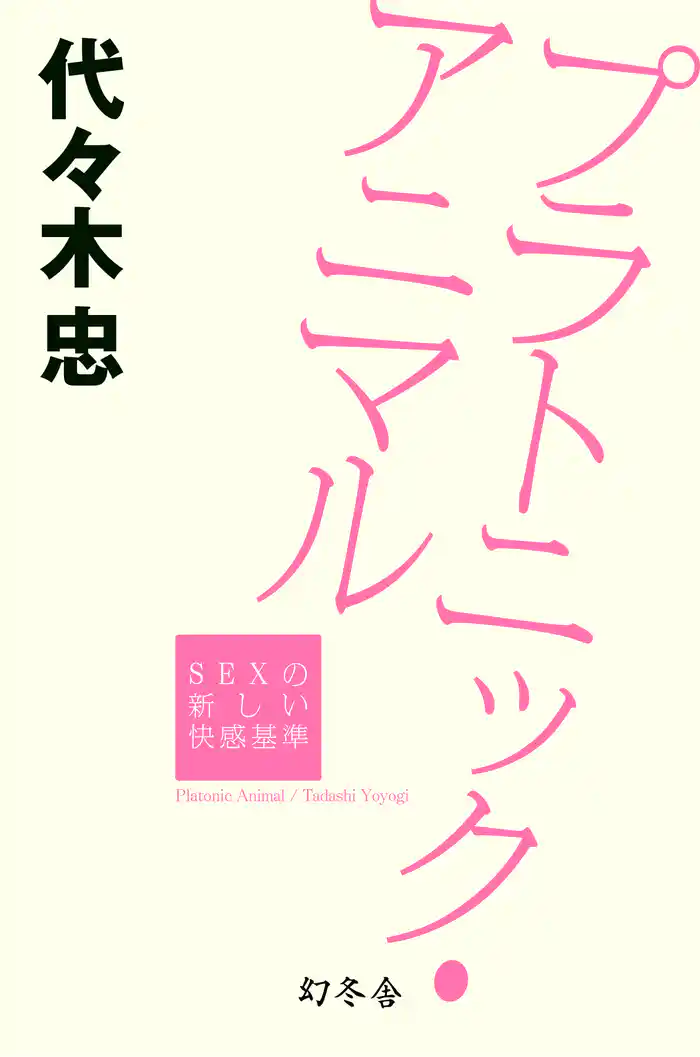 プラトニック・アニマル SEXの新しい快感基準