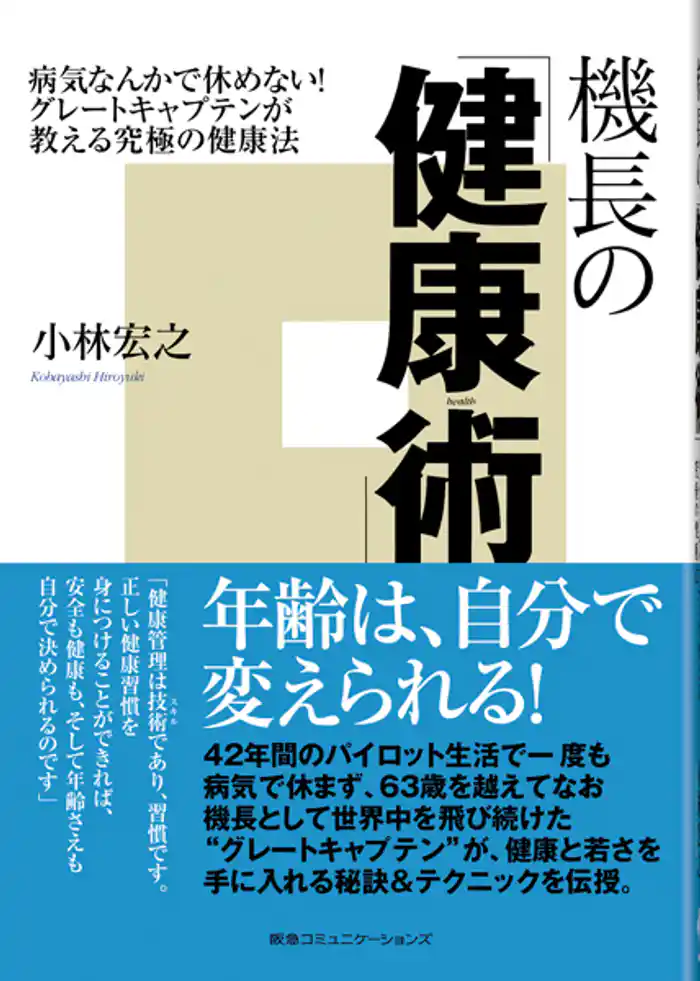 機長の「健康術」