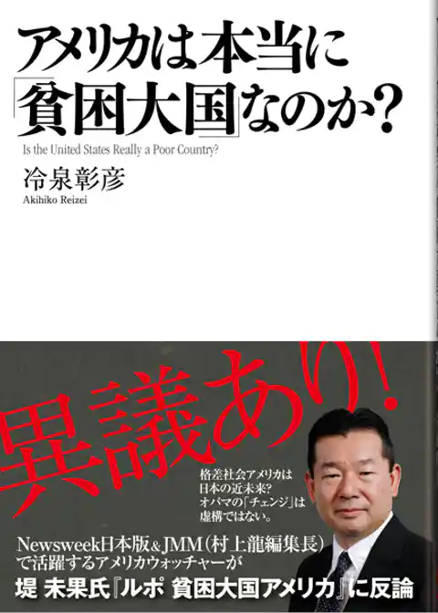 アメリカは本当に「貧困大国」なのか？