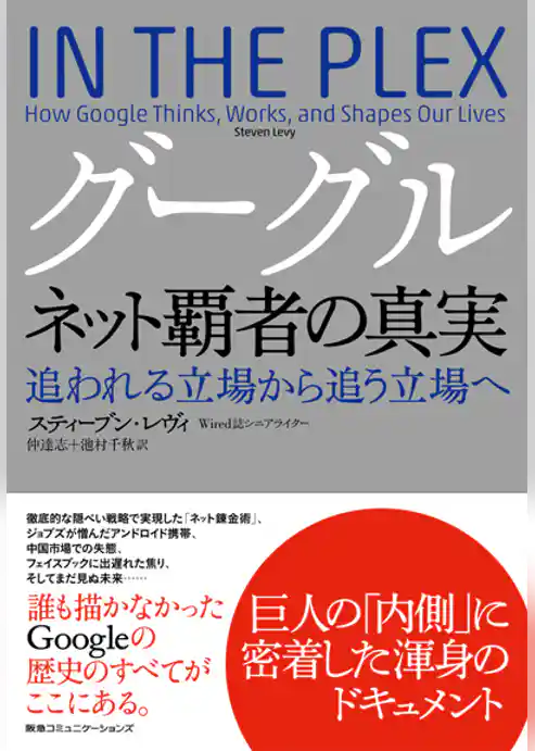 グーグル　ネット覇者の真実