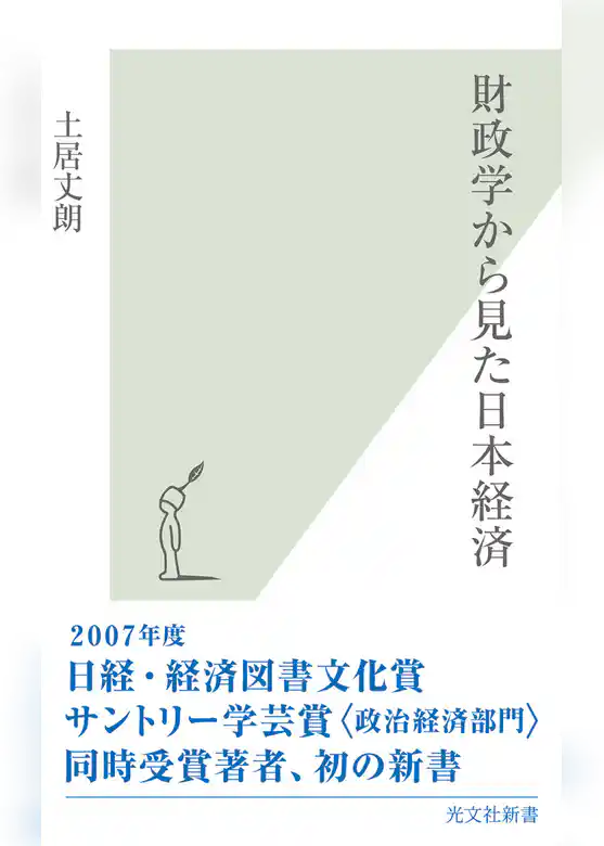 財政学から見た日本経済