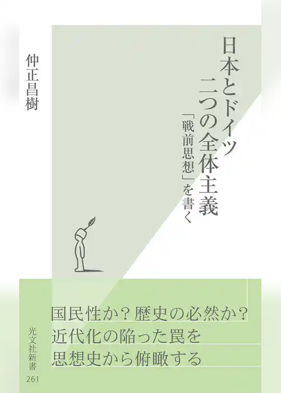日本とドイツ　二つの全体主義～「戦前思想」を書く～
