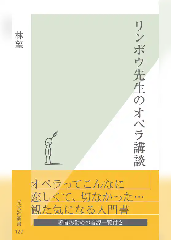 リンボウ先生のオペラ講談