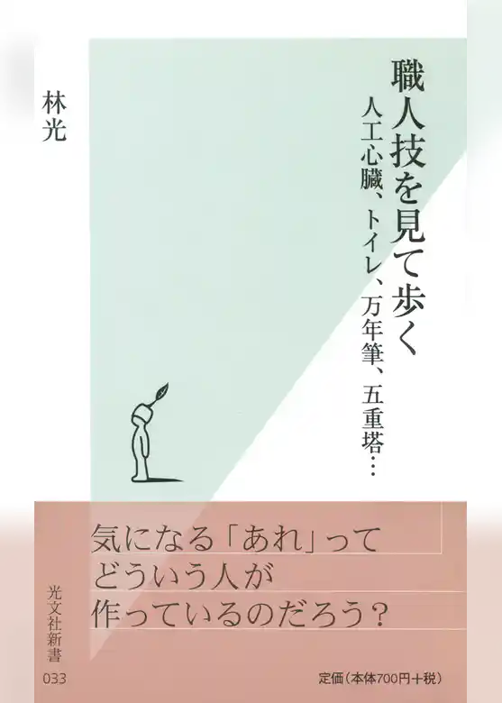 職人技を見て歩く～人工心臓、トイレ、万年筆、五重塔…～