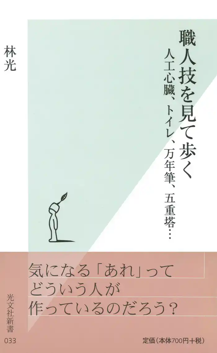職人技を見て歩く～人工心臓、トイレ、万年筆、五重塔…～