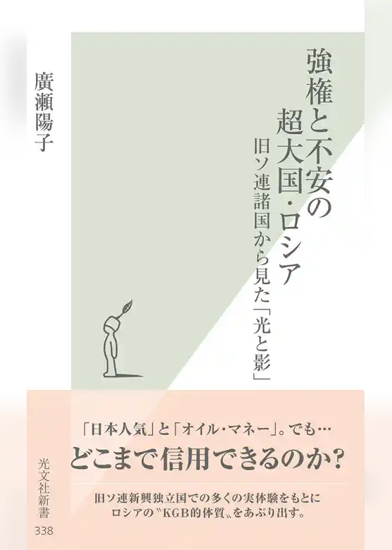 強権と不安の超大国・ロシア～旧ソ連諸国から見た「光と影」～