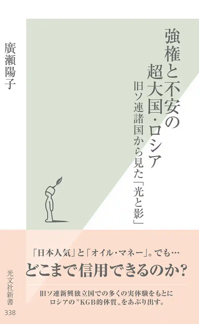 強権と不安の超大国・ロシア～旧ソ連諸国から見た「光と影」～