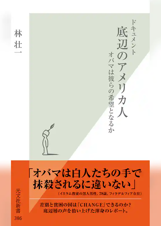 ドキュメント　底辺のアメリカ人～オバマは彼らの希望となるか～