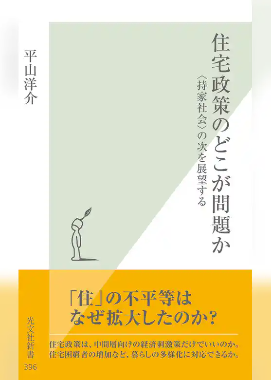 住宅政策のどこが問題か～〈持家社会〉の次を展望する～