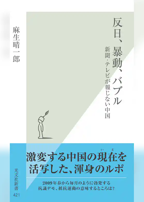 反日、暴動、バブル～新聞・テレビが報じない中国～