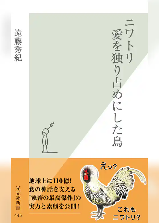 ニワトリ　愛を独り占めにした鳥