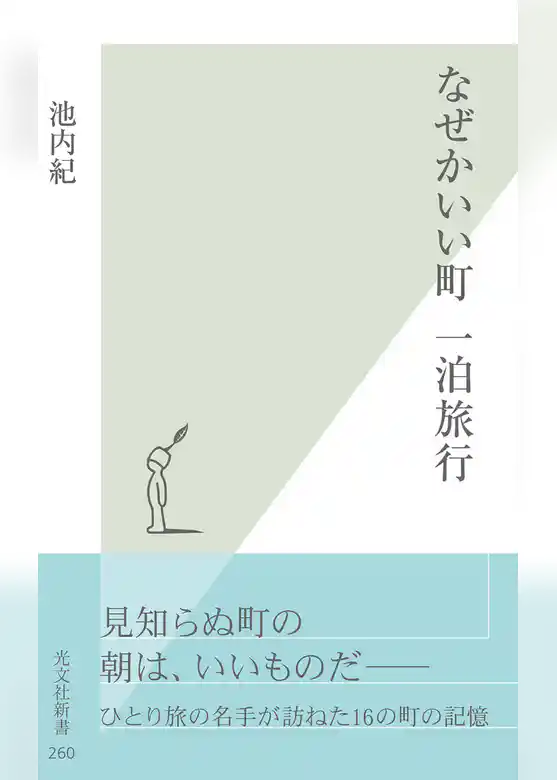 なぜかいい町　一泊旅行