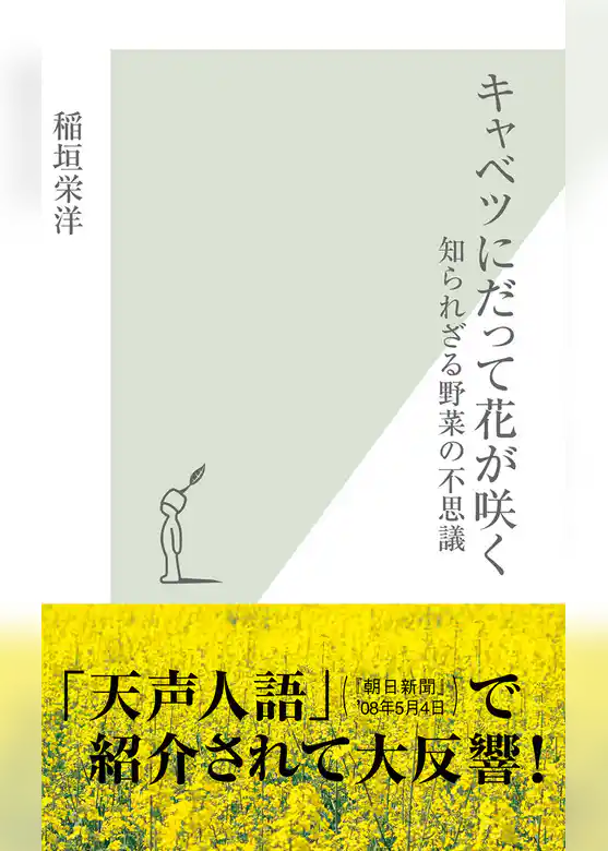 キャベツにだって花が咲く～知られざる野菜の不思議～