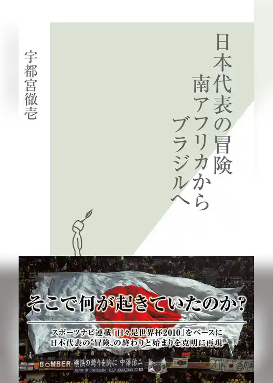 日本代表の冒険　南アフリカからブラジルへ