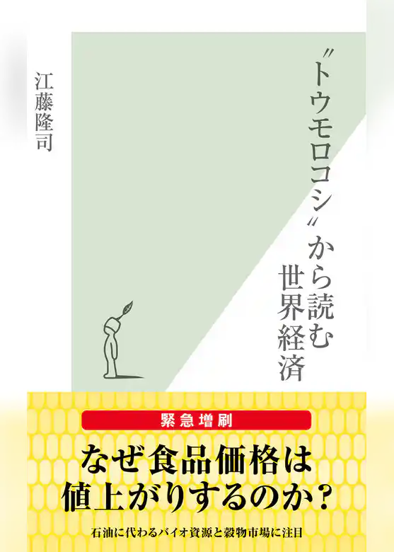 “トウモロコシ”から読む世界経済