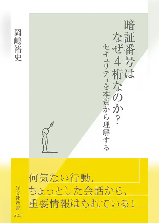 暗証番号はなぜ４桁なのか？～セキュリティを本質から理解する～