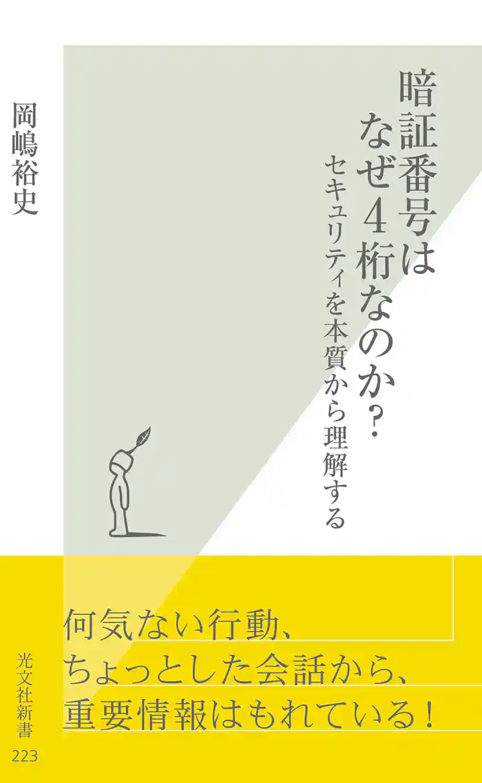 暗証番号はなぜ４桁なのか？～セキュリティを本質から理解する～
