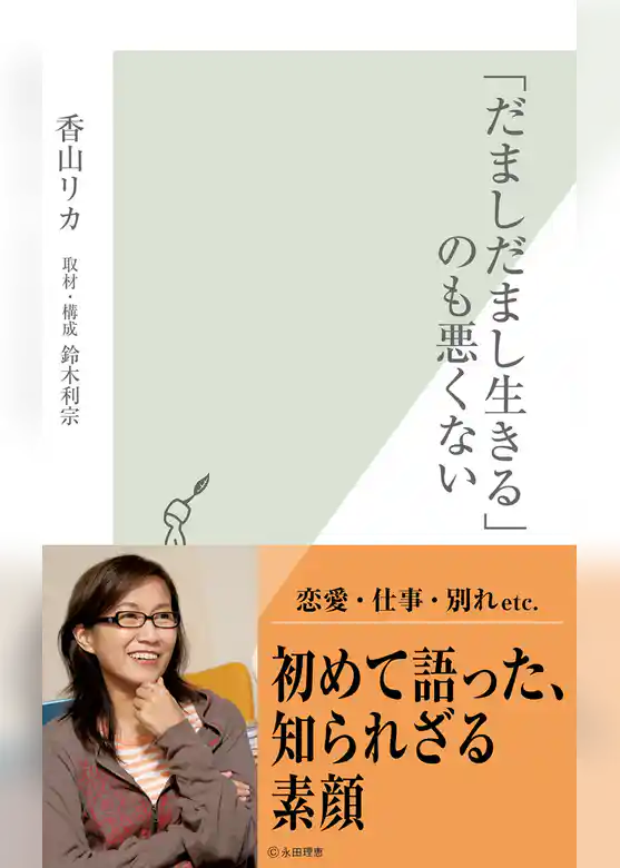 「だましだまし生きる」のも悪くない