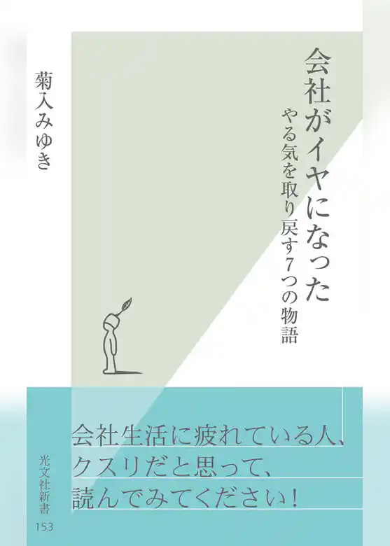 会社がイヤになった～やる気を取り戻す７つの物語～