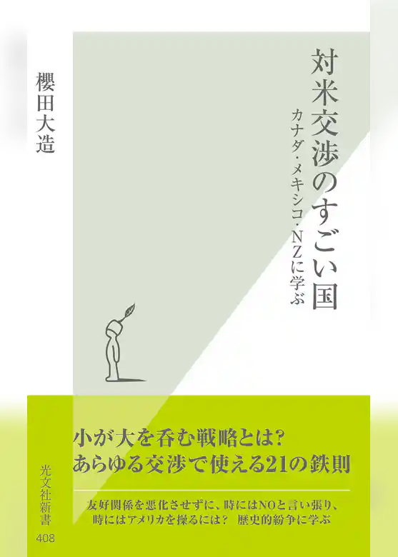 対米交渉のすごい国～カナダ・メキシコ・ＮＺに学ぶ～