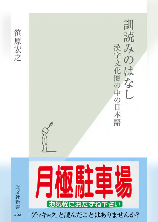 訓読みのはなし～漢字文化圏の中の日本語～