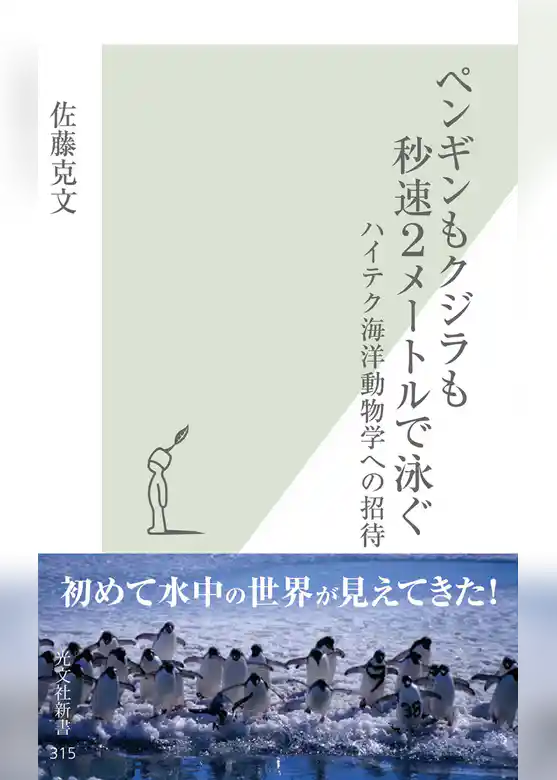 ペンギンもクジラも秒速２メートルで泳ぐ～ハイテク海洋動物学への招待～