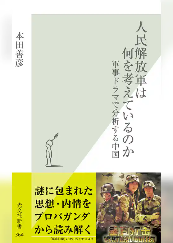 人民解放軍は何を考えているのか～軍事ドラマで分析する中国～