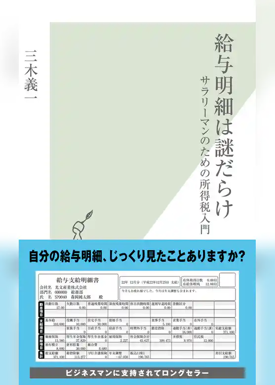 給与明細は謎だらけ～サラリーマンのための所得税入門～