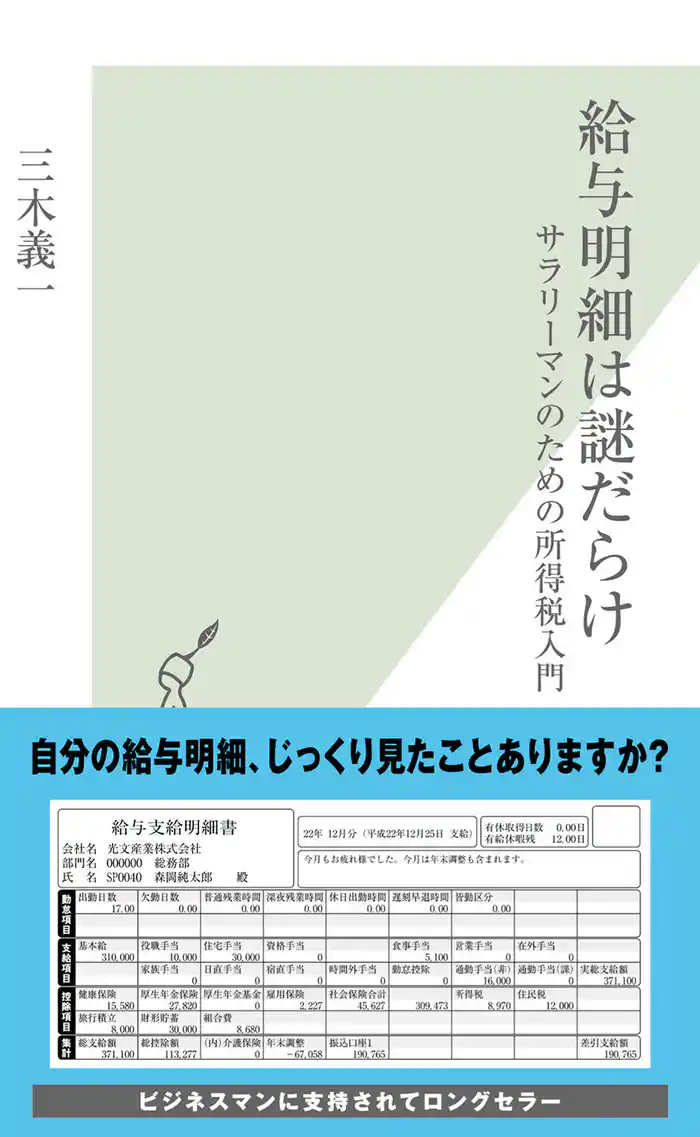 給与明細は謎だらけ～サラリーマンのための所得税入門～