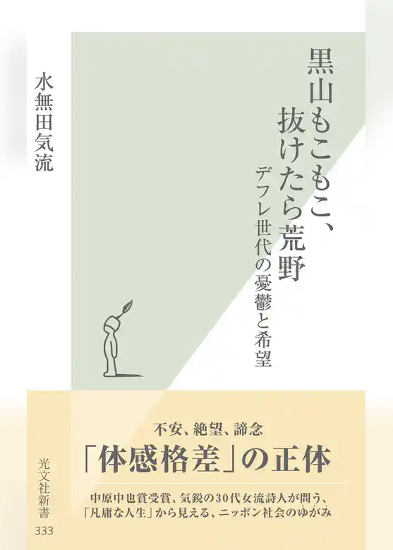 黒山もこもこ、抜けたら荒野～デフレ世代の憂鬱と希望～