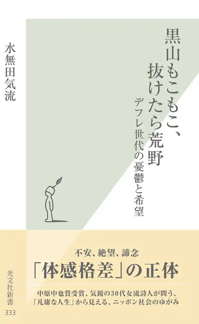 黒山もこもこ、抜けたら荒野～デフレ世代の憂鬱と希望～
