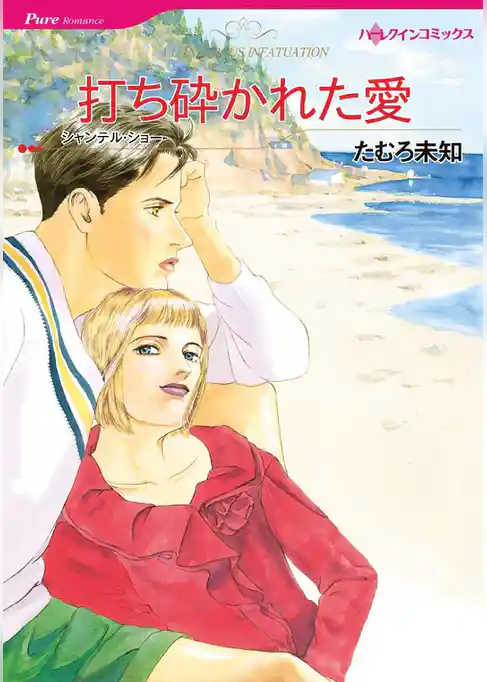 打ち砕かれた愛