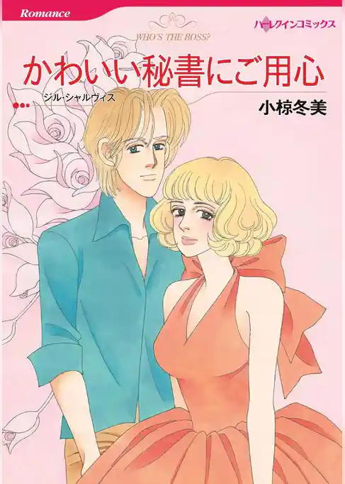 かわいい秘書にご用心