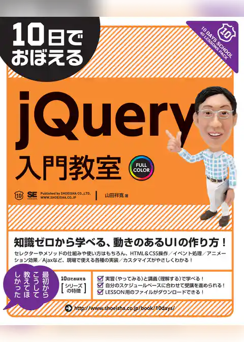 10日でおぼえる jQuery入門教室