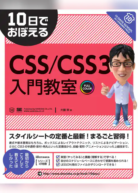 10日でおぼえるCSS/CSS3入門教室