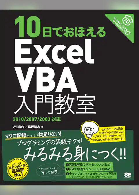 10日でおぼえるExcelVBA入門教室 2010/2007/2003対応