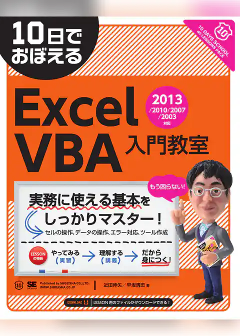 10日でおぼえるExcelVBA入門教室 2013/2010/2007/2003対応