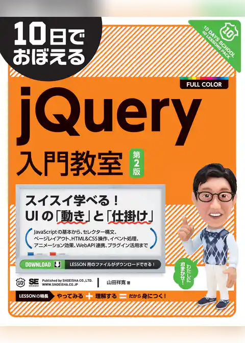 10日でおぼえるjQuery入門教室 第2版