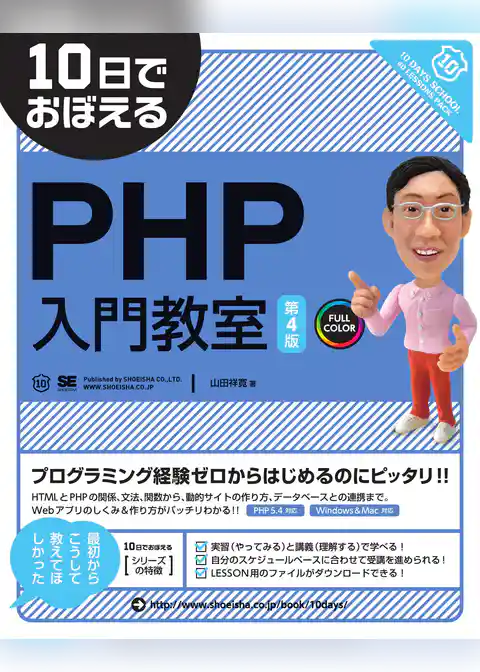 10日でおぼえるPHP入門教室 第4版