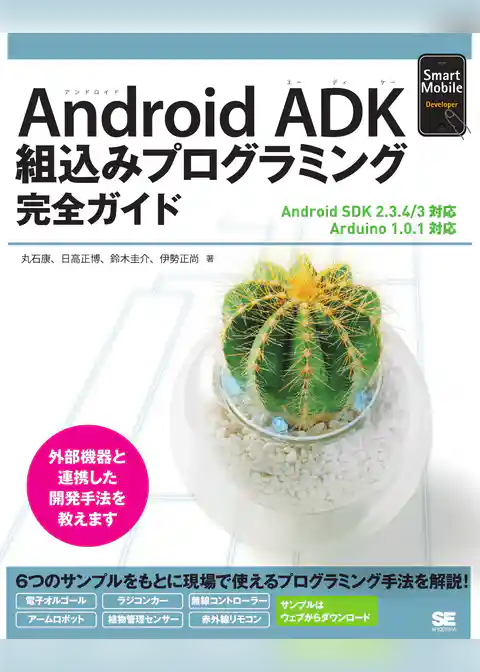 Android ADK 組み込みプログラミング完全ガイド