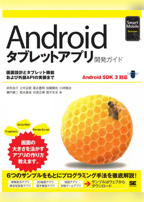Androidタブレットアプリ開発ガイド Android SDK 3対応