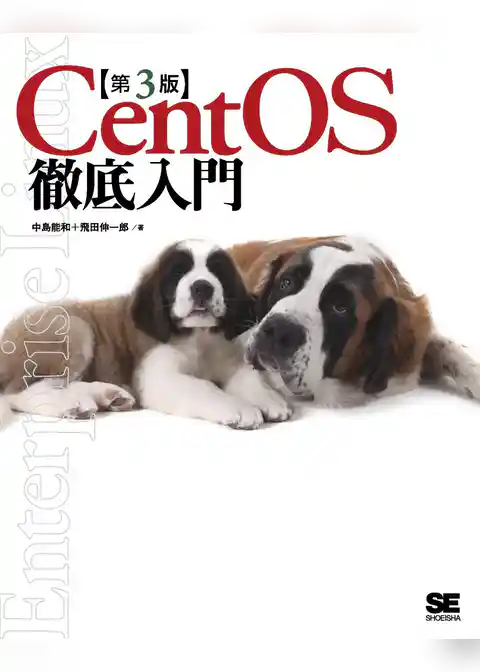 Cent OS 徹底入門 第3版