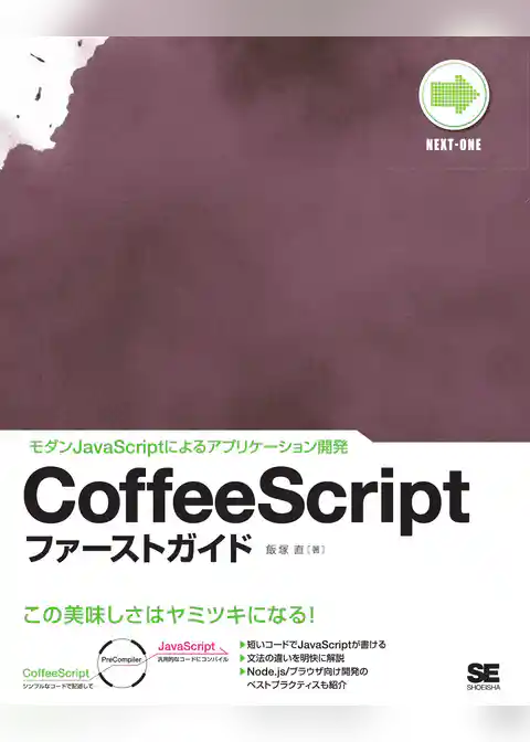 CoffeeScriptファーストガイド