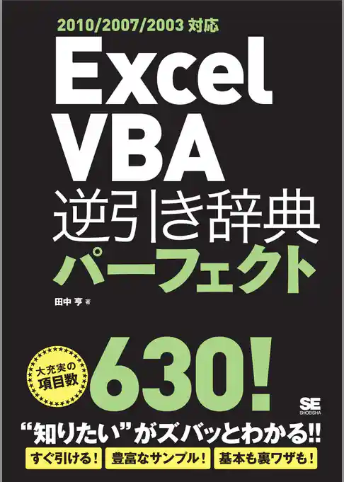 Excel VBA 逆引き辞典パーフェクト 2010/2007/2003対応