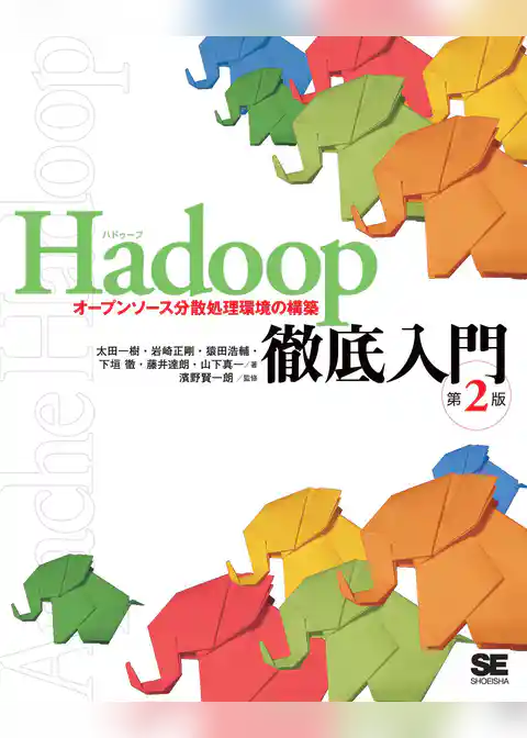 Hadoop徹底入門 第2版
