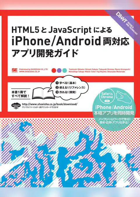 HTML5とJavaScriptによるiPhone/Android両対応 アプリ開発ガイド