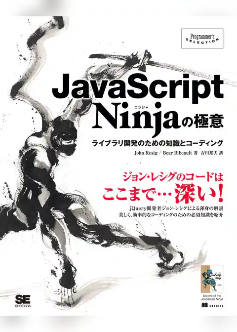JavaScript Ninjaの極意